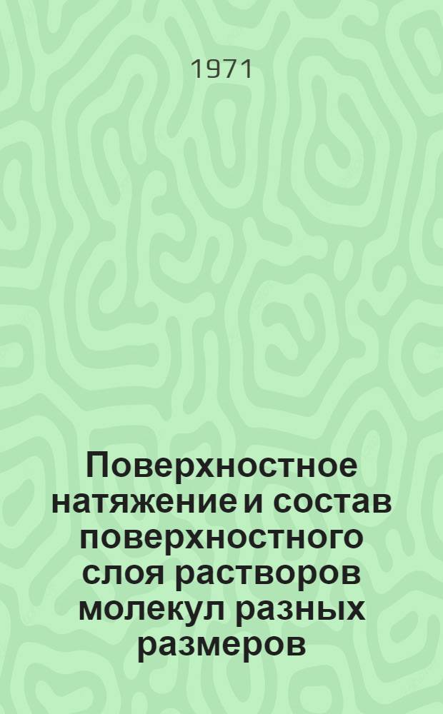 Поверхностное натяжение и состав поверхностного слоя растворов молекул разных размеров : Автореф. дис. на соискание учен. степени канд. физ.-мат. наук : (054)