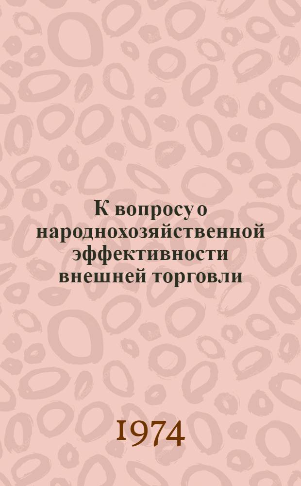 К вопросу о народнохозяйственной эффективности внешней торговли : Методология количеств. оценки : Автореф. дис. на соиск. учен. степени канд. экон. наук : (08.00.13)