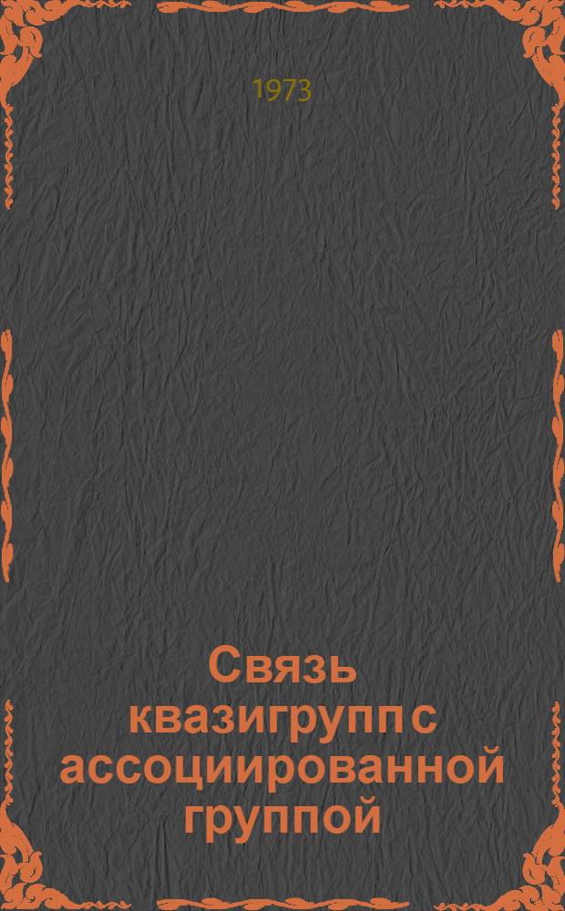 Связь квазигрупп с ассоциированной группой : Автореф. дис. на соиск. учен. степени канд. физ.-мат. наук : (01.01.03)