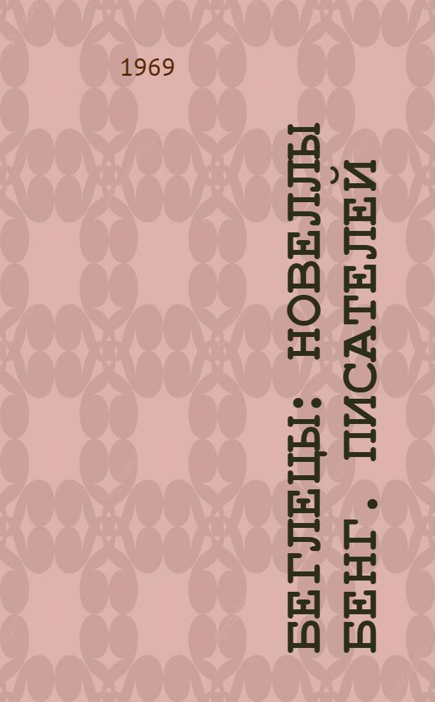 Беглецы : Новеллы бенг. писателей : Пер. с бенг