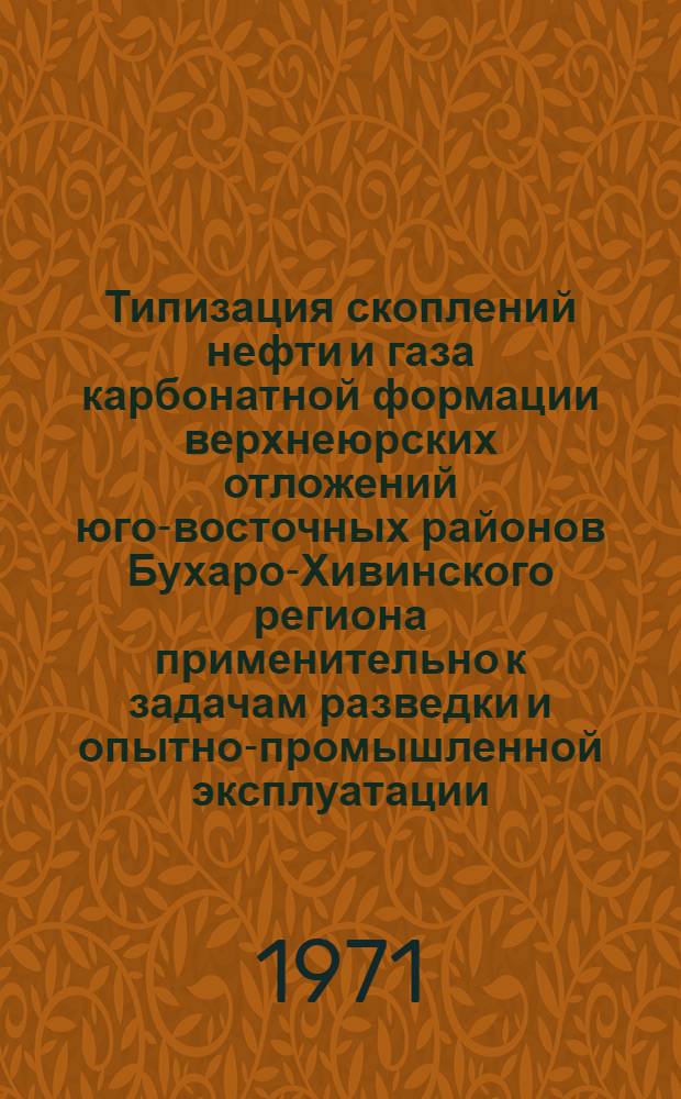 Типизация скоплений нефти и газа карбонатной формации верхнеюрских отложений юго-восточных районов Бухаро-Хивинского региона применительно к задачам разведки и опытно-промышленной эксплуатации : Автореф. дис. на соискание учен. степени канд. геол.-минерал. наук : (136)
