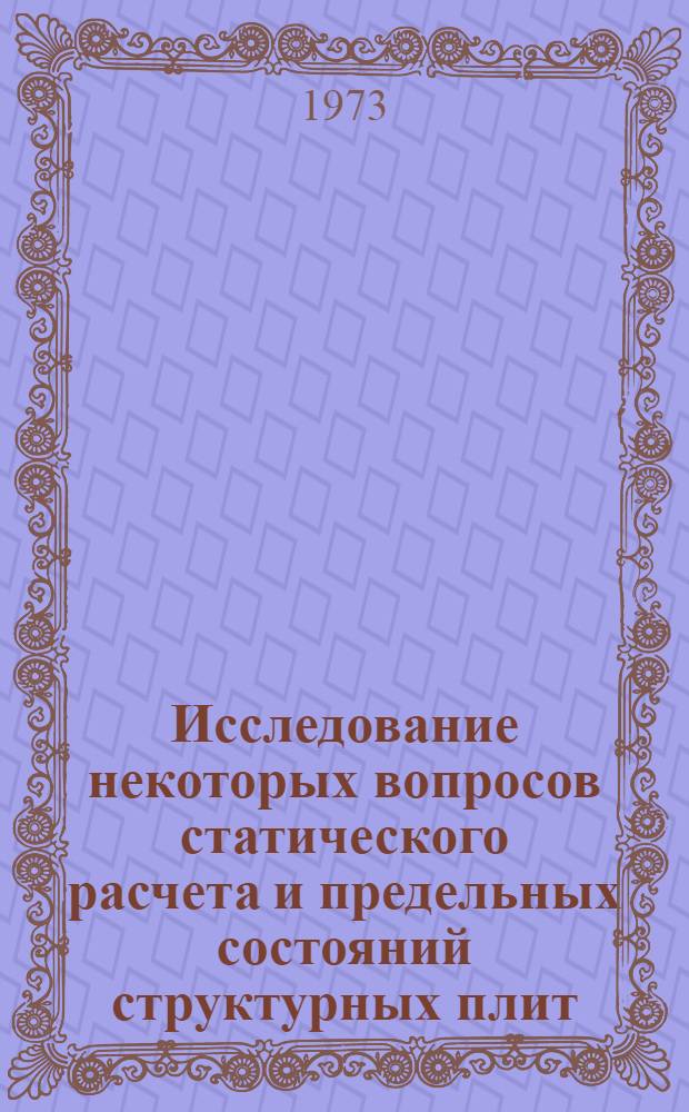 Исследование некоторых вопросов статического расчета и предельных состояний структурных плит : Автореф. дис. на соиск. учен. степени канд. техн. наук : (05.23.01)