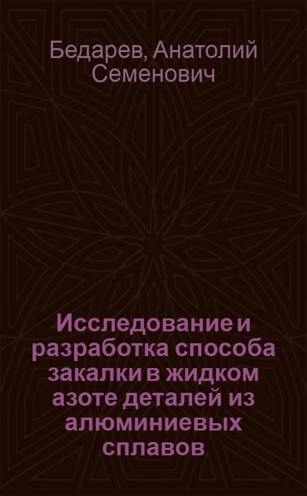 Исследование и разработка способа закалки в жидком азоте деталей из алюминиевых сплавов : Автореф. дис. на соиск. учен. степени канд. техн. наук