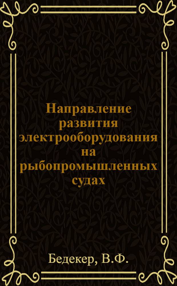 Направление развития электрооборудования на рыбопромышленных судах