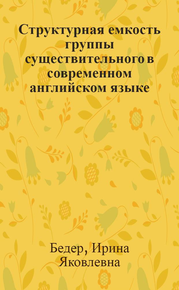 Структурная емкость группы существительного в современном английском языке : Автореф. дис. на соиск. учен. степени канд. филол. наук : (10.02.04)
