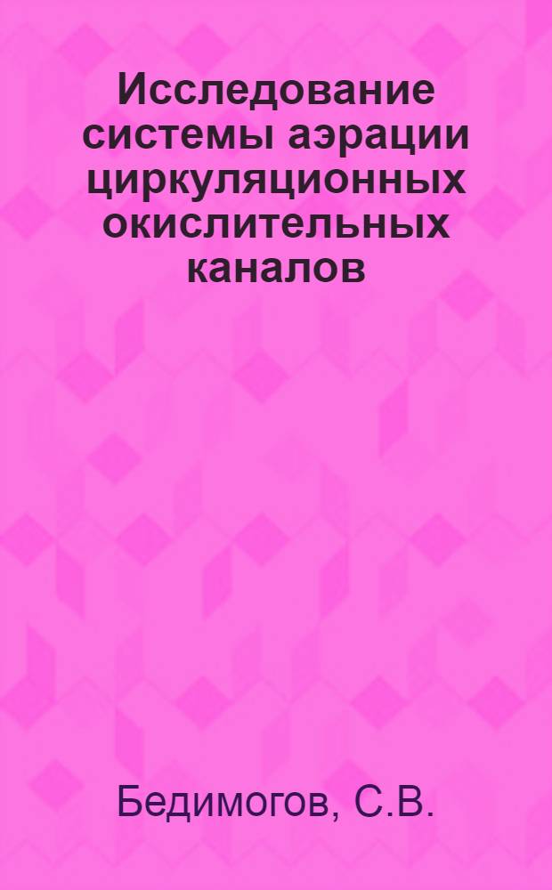 Исследование системы аэрации циркуляционных окислительных каналов : Автореф. дис. на соиск. учен. степени канд. техн. наук : (05.23.04)