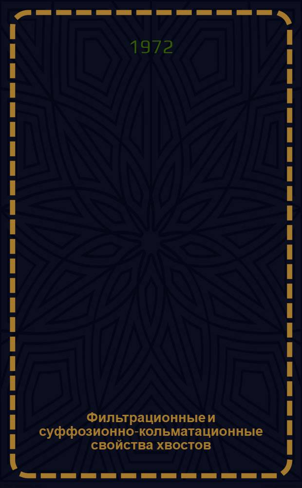 Фильтрационные и суффозионно-кольматационные свойства хвостов (отходов) железорудных горнообогатительных комбинатов : Автореф. дис. на соиск. учен. степени канд. техн. наук : (486)