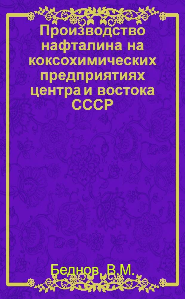 Производство нафталина на коксохимических предприятиях центра и востока СССР