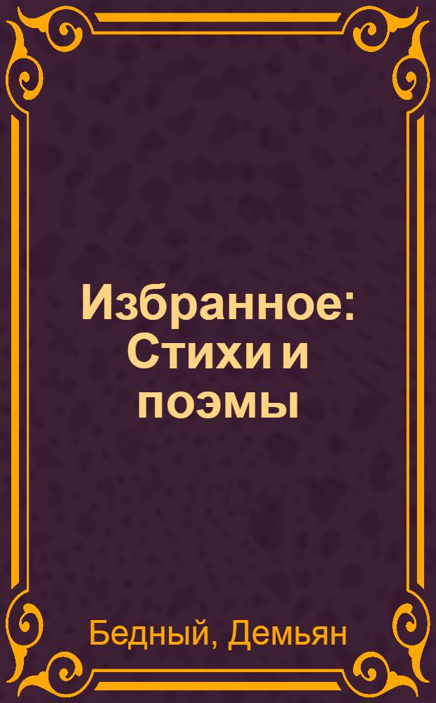 Избранное : Стихи и поэмы