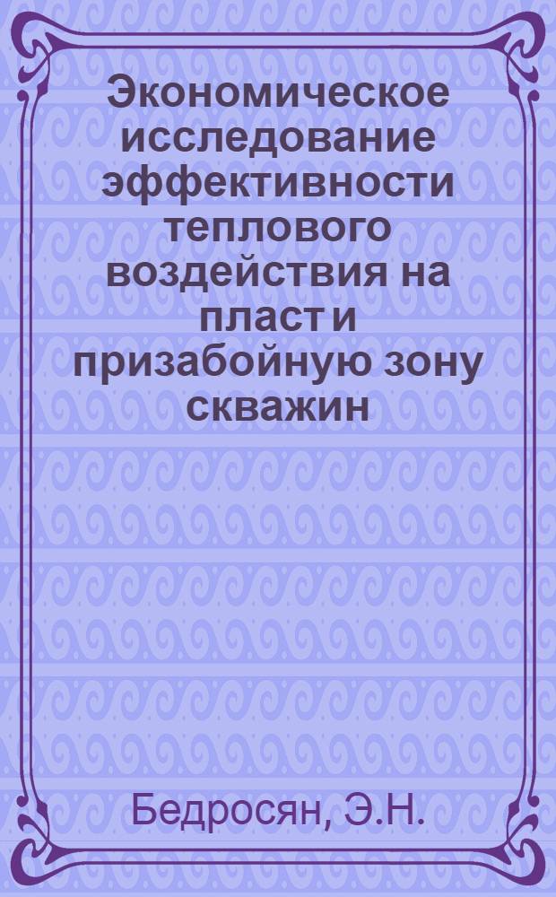 Экономическое исследование эффективности теплового воздействия на пласт и призабойную зону скважин : Автореф. дис. на соискание учен. степени канд. экон. наук : (594)