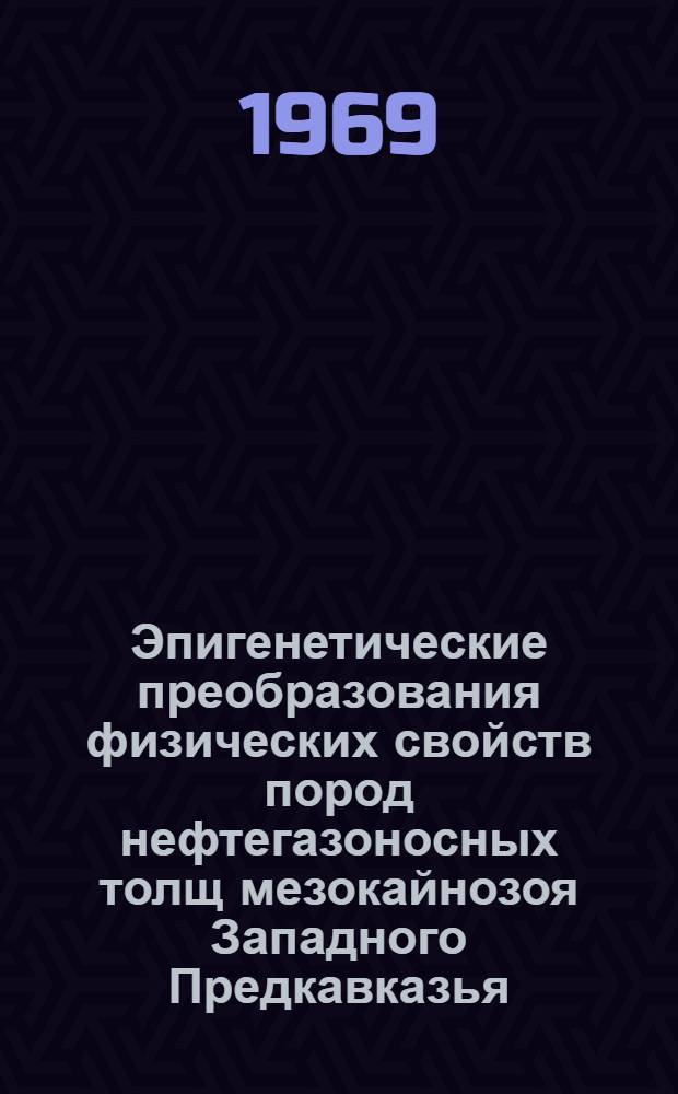 Эпигенетические преобразования физических свойств пород нефтегазоносных толщ мезокайнозоя Западного Предкавказья : Автореф. дис. на соискание учен. степени канд. геол.-минерал. наук : (136)