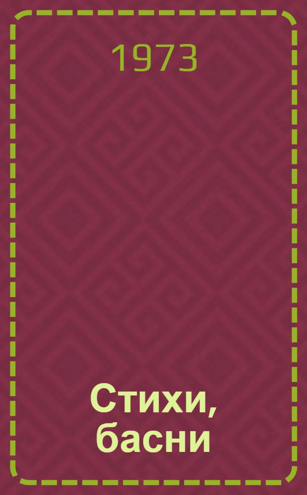 Стихи, басни
