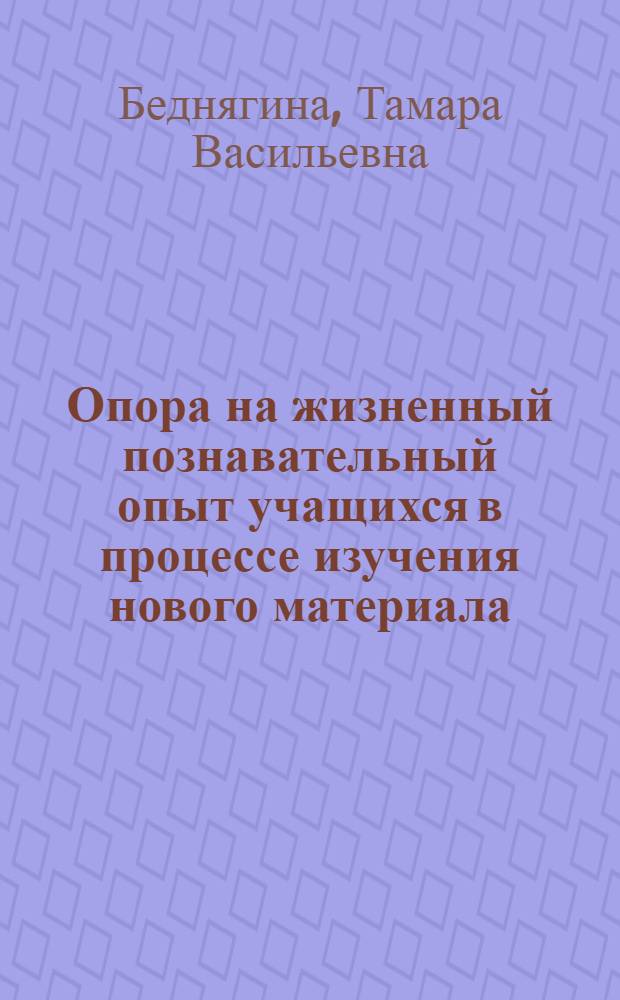 Опора на жизненный познавательный опыт учащихся в процессе изучения нового материала : (На примере обучения ботанике в пятом кл.) : Автореф. дис. на соиск. учен. степени канд. пед. наук : (13.00.01)