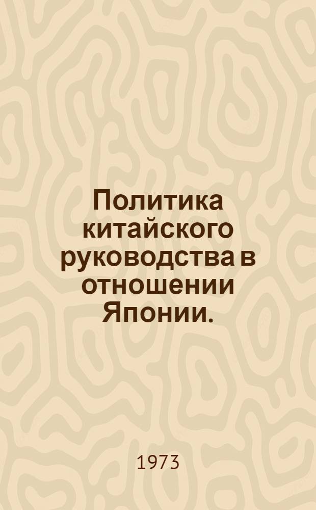 Политика китайского руководства в отношении Японии. (1949-1972 гг.)