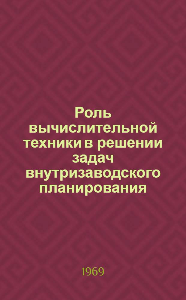 Роль вычислительной техники в решении задач внутризаводского планирования