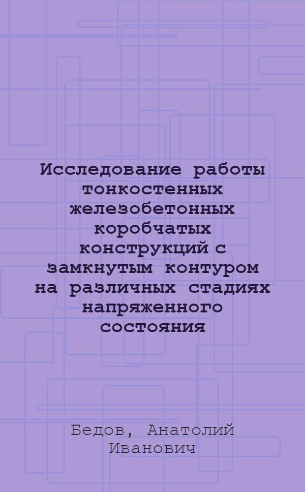 Исследование работы тонкостенных железобетонных коробчатых конструкций с замкнутым контуром на различных стадиях напряженного состояния : Автореф. дис. на соиск. учен. степени канд. техн. наук : (05.23.01)