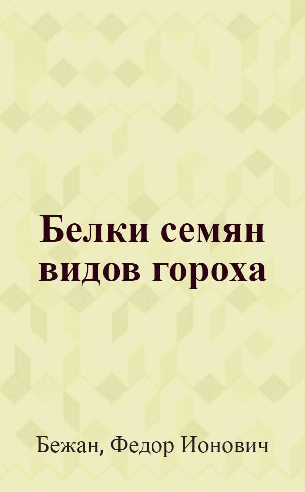 Белки семян видов гороха : Автореф. дис. на соиск. учен. степени канд. биол. наук : (03.00.04)