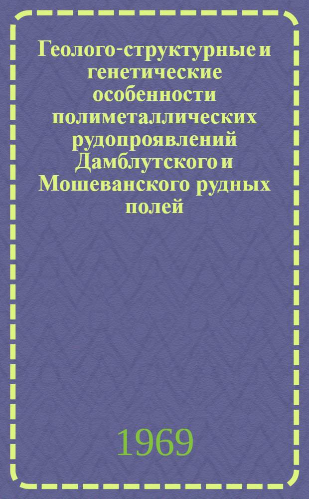 Геолого-структурные и генетические особенности полиметаллических рудопроявлений Дамблутского и Мошеванского рудных полей