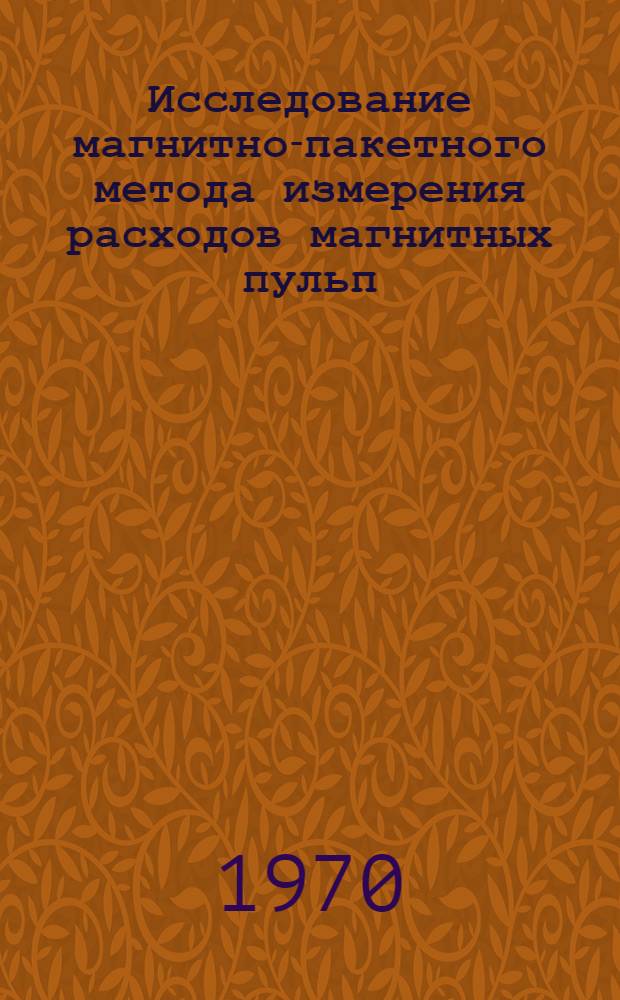 Исследование магнитно-пакетного метода измерения расходов магнитных пульп : Автореф. дис. на соискание учен. степени канд. техн. наук