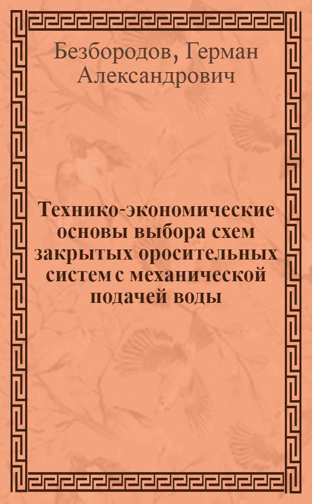 Технико-экономические основы выбора схем закрытых оросительных систем с механической подачей воды : Автореф. дис. на соискание учен. степени канд. техн. наук : (486)