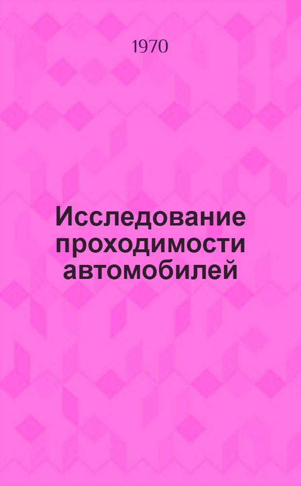 Исследование проходимости автомобилей : Автореф. дис. на соискание учен. степени д-ра техн. наук : (195)
