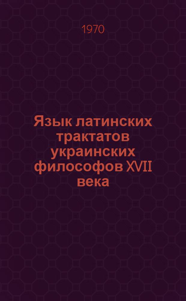 Язык латинских трактатов украинских философов XVII века