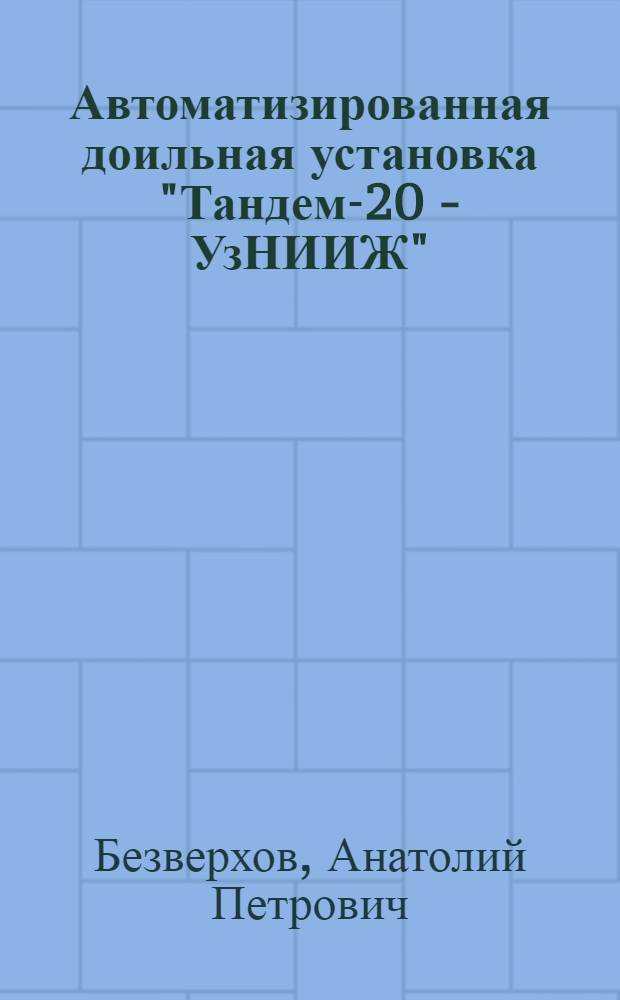 Автоматизированная доильная установка "Тандем-20 - УзНИИЖ"