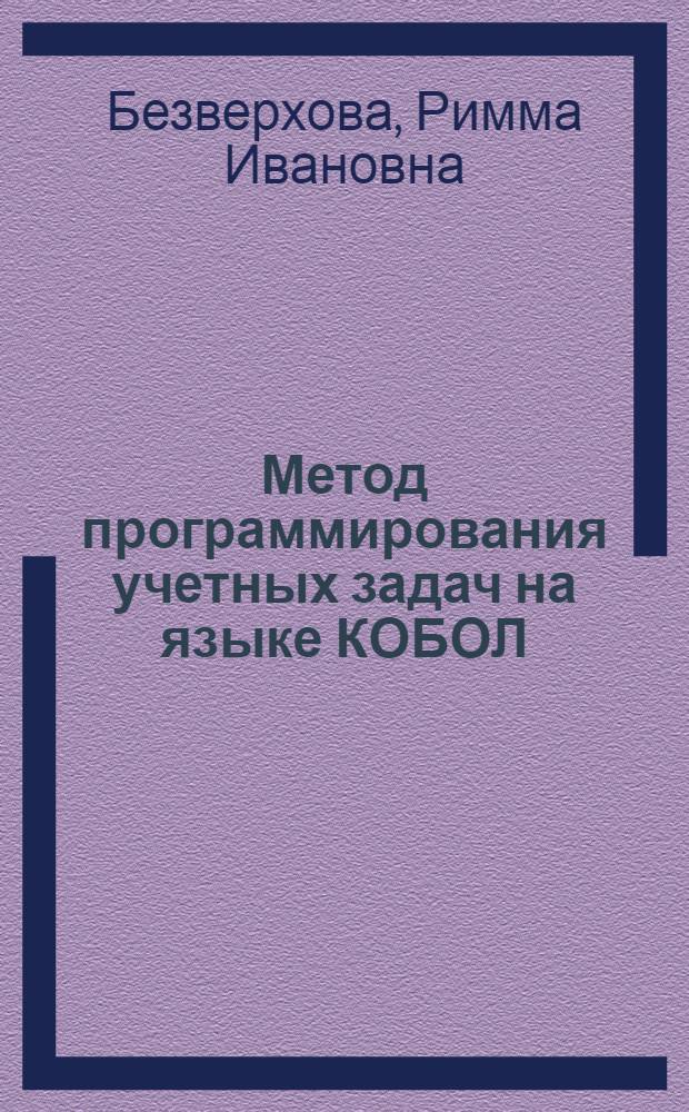Метод программирования учетных задач на языке КОБОЛ
