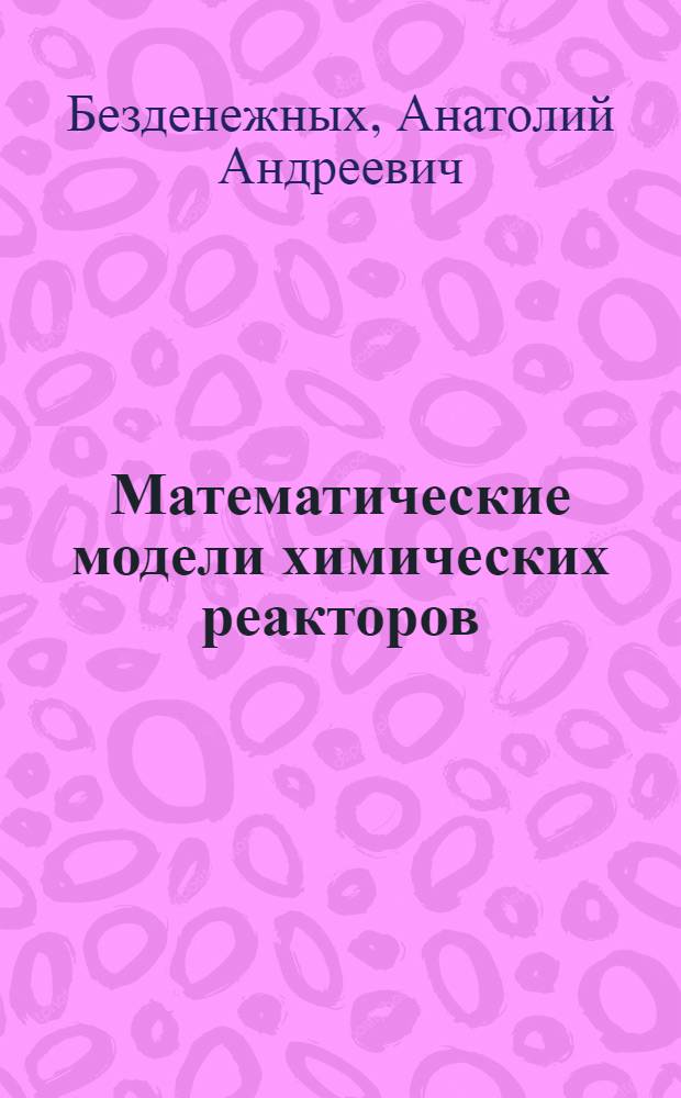 Математические модели химических реакторов