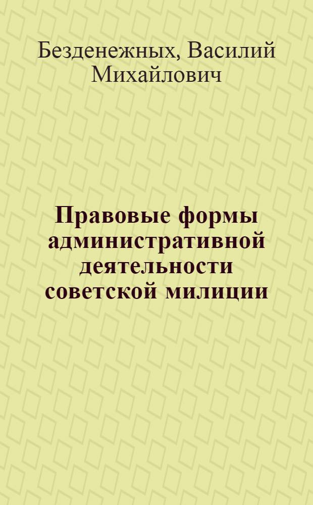 Правовые формы административной деятельности советской милиции : Учеб. пособие