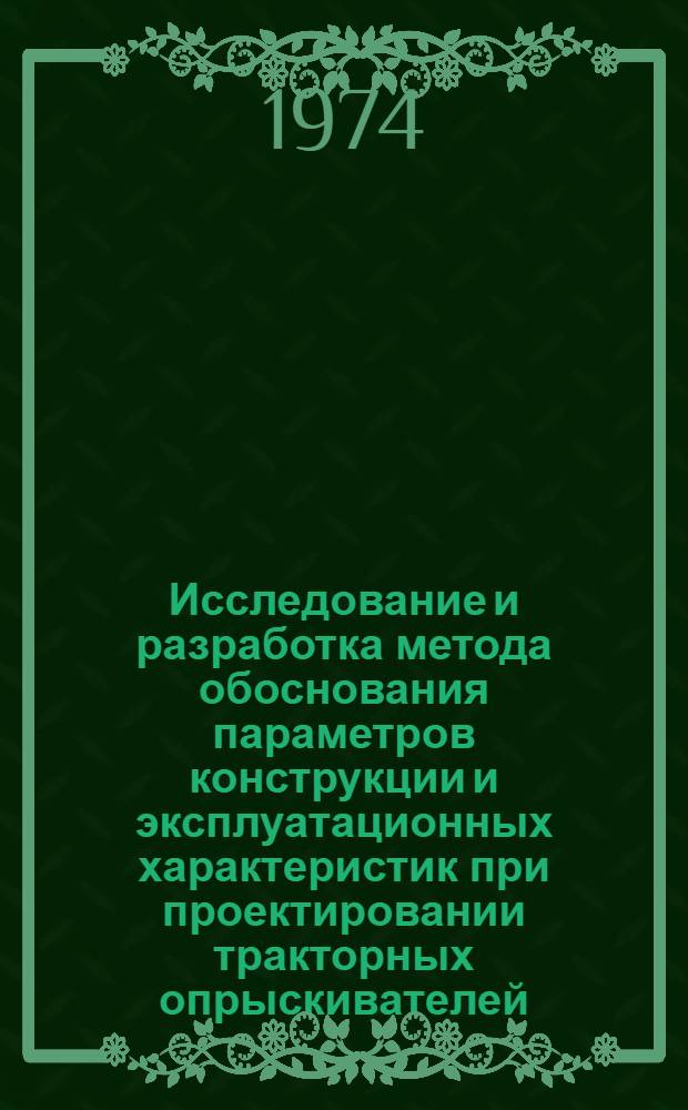 Исследование и разработка метода обоснования параметров конструкции и эксплуатационных характеристик при проектировании тракторных опрыскивателей : Автореф. дис. на соиск. учен. степени канд. техн. наук : (05.06.01)