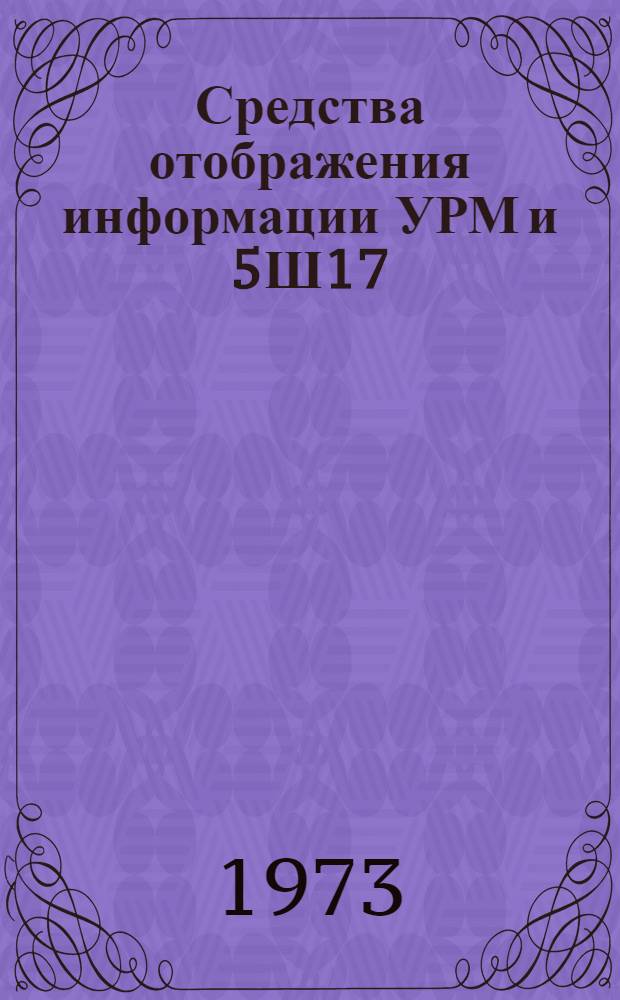 Средства отображения информации УРМ и 5Ш17 : Учеб. пособие