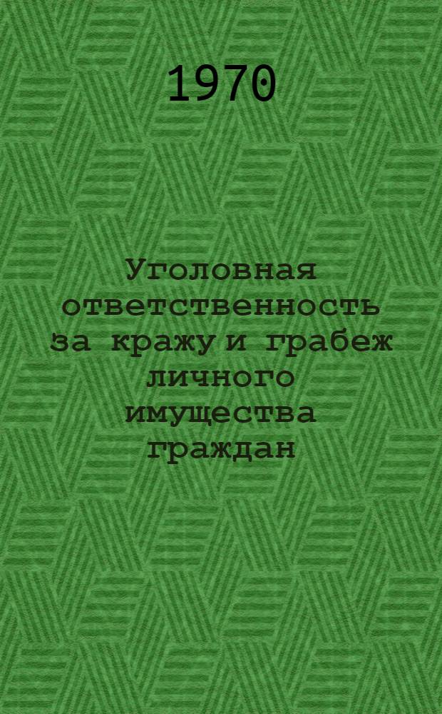 Уголовная ответственность за кражу и грабеж личного имущества граждан : (На материалах УССР) : Автореф. дис. на соискание учен. степени канд. юрид. наук : (12.715)