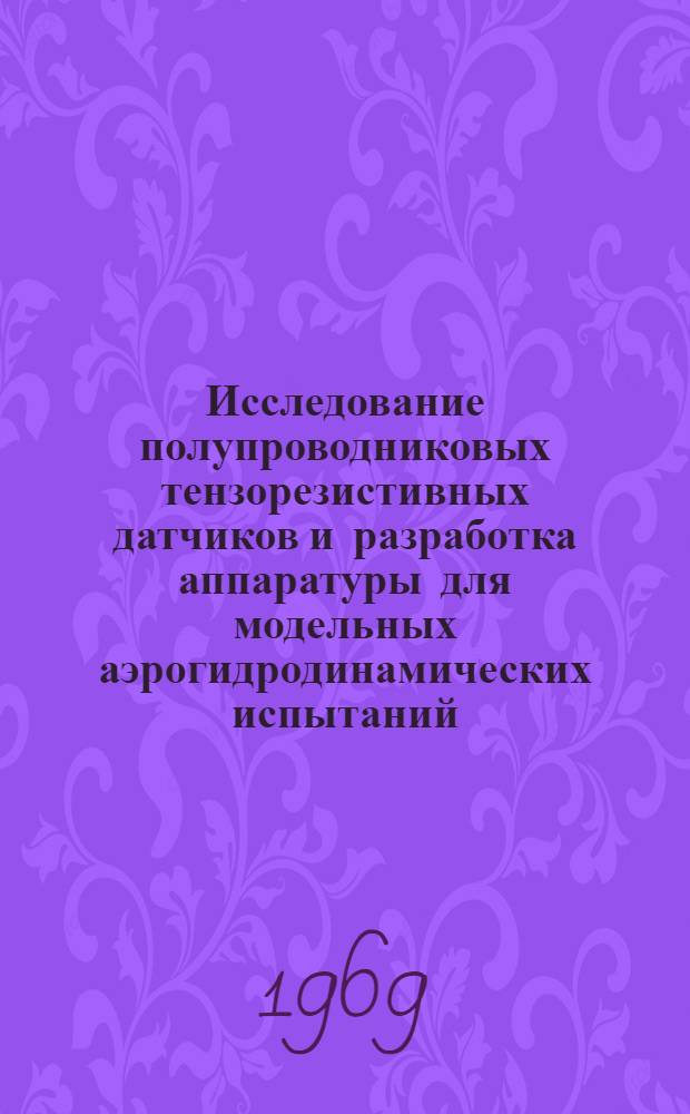 Исследование полупроводниковых тензорезистивных датчиков и разработка аппаратуры для модельных аэрогидродинамических испытаний : Автореф. дис. на соискание учен. степени канд. техн. наук : (253)