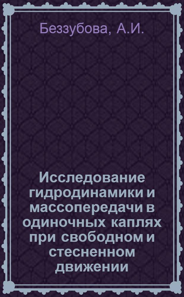 Исследование гидродинамики и массопередачи в одиночных каплях при свободном и стесненном движении : Автореф. дис. на соискание учен. степени канд. хим. наук : (347)