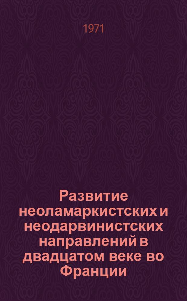 Развитие неоламаркистских и неодарвинистских направлений в двадцатом веке во Франции
