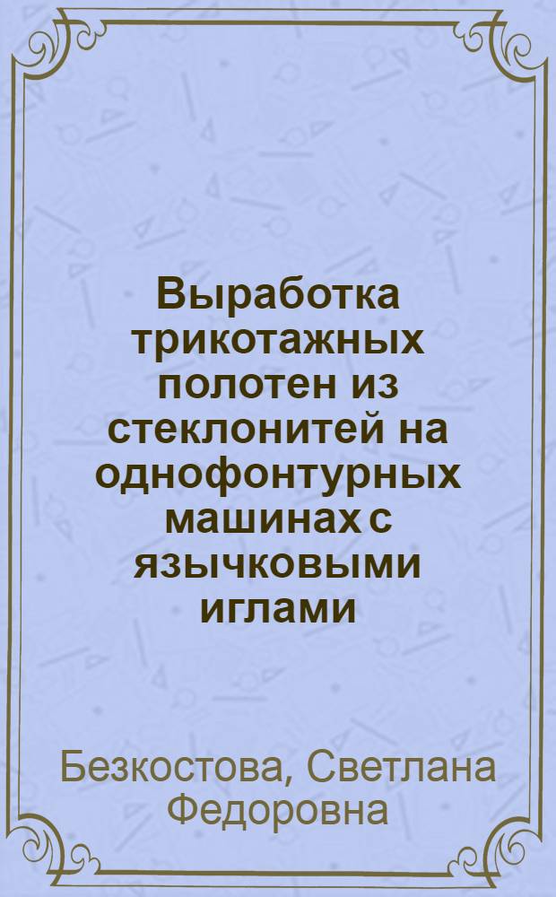 Выработка трикотажных полотен из стеклонитей на однофонтурных машинах с язычковыми иглами : Автореф. дис. на соискание учен. степени канд. техн. наук : (391)