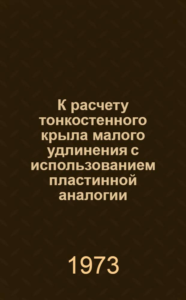 К расчету тонкостенного крыла малого удлинения с использованием пластинной аналогии : Автореф. дис. на соиск. учен. степени канд. техн. наук : (05.212)