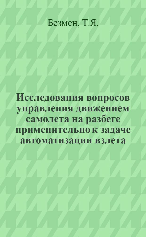 Исследования вопросов управления движением самолета на разбеге применительно к задаче автоматизации взлета : Автореф. дис. на соиск. учен. степени канд. техн. наук