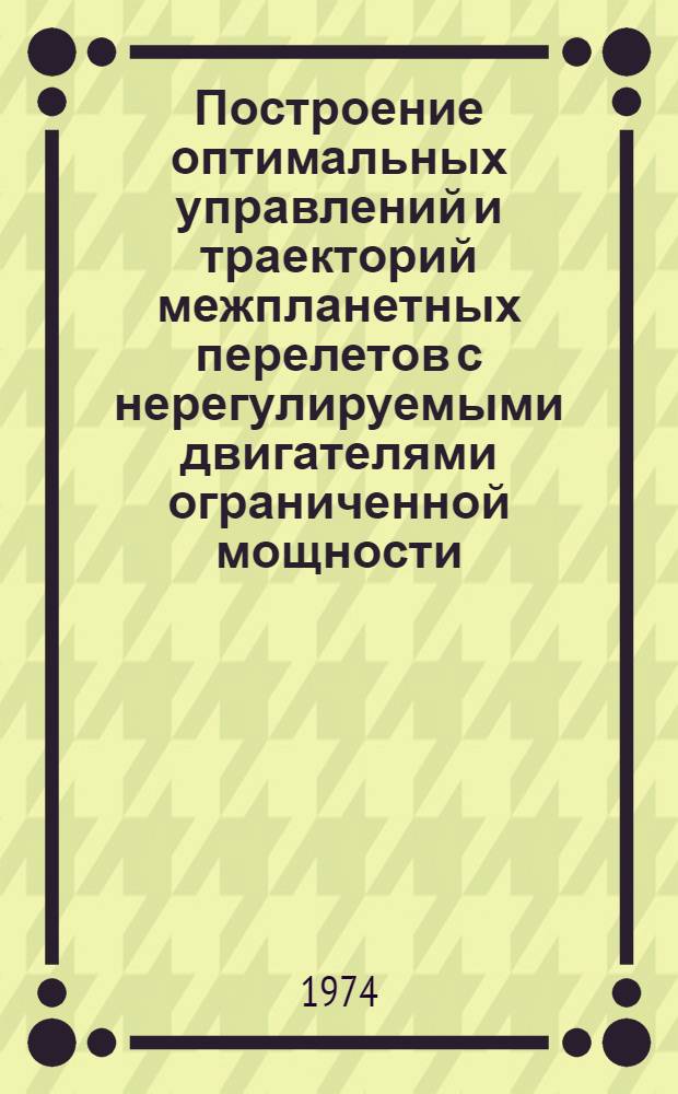Построение оптимальных управлений и траекторий межпланетных перелетов с нерегулируемыми двигателями ограниченной мощности