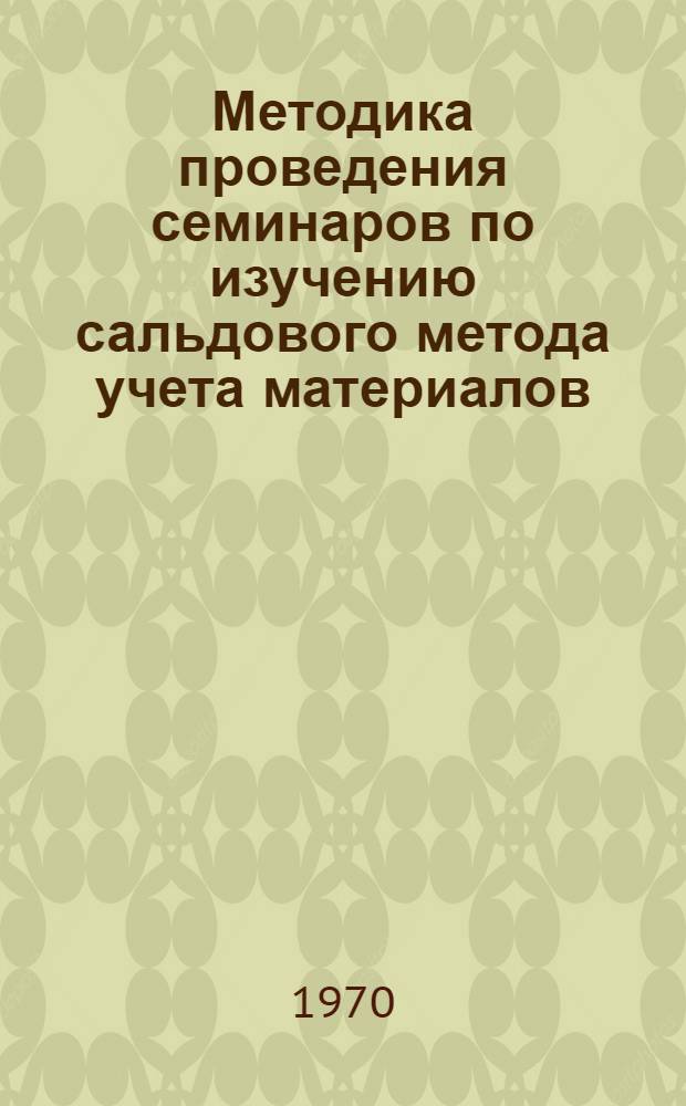 Методика проведения семинаров по изучению сальдового метода учета материалов
