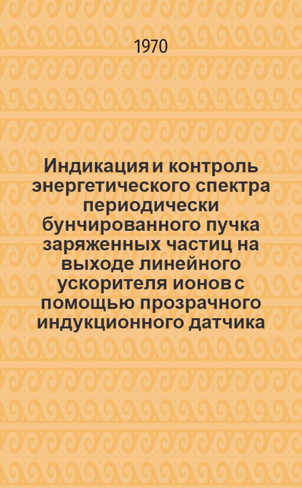 Индикация и контроль энергетического спектра периодически бунчированного пучка заряженных частиц на выходе линейного ускорителя ионов с помощью прозрачного индукционного датчика