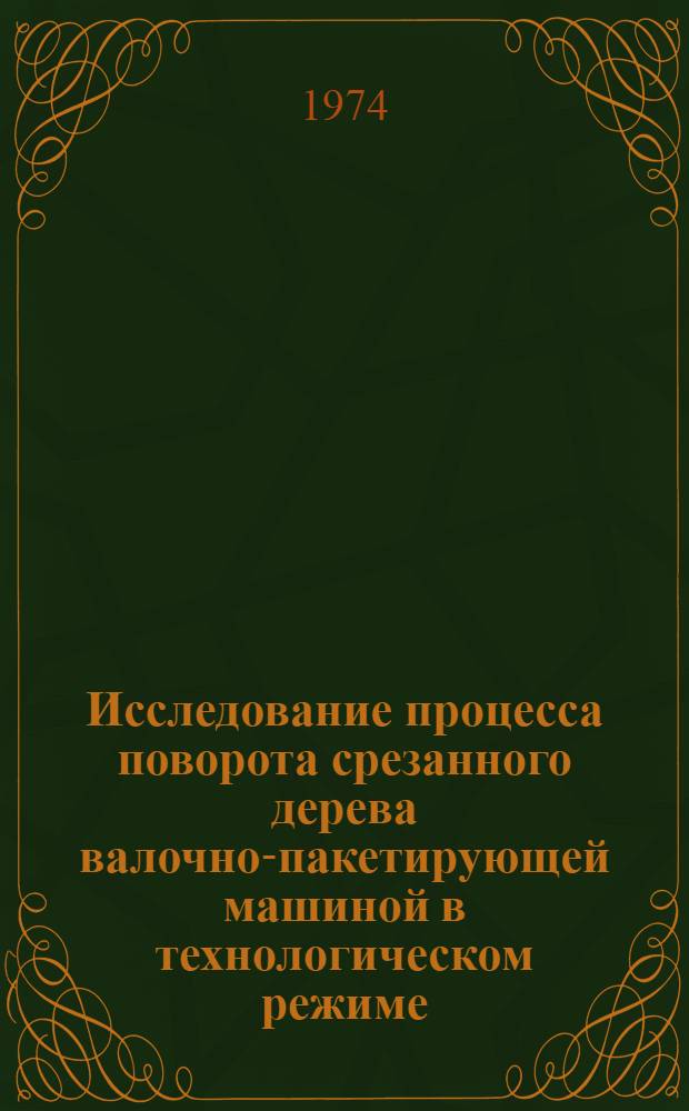 Исследование процесса поворота срезанного дерева валочно-пакетирующей машиной в технологическом режиме : Автореф. дис. на соиск. учен. степени канд. техн. наук : (05.06.02)