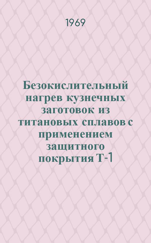 Безокислительный нагрев кузнечных заготовок из титановых сплавов с применением защитного покрытия Т-1 : Инструктивный материал