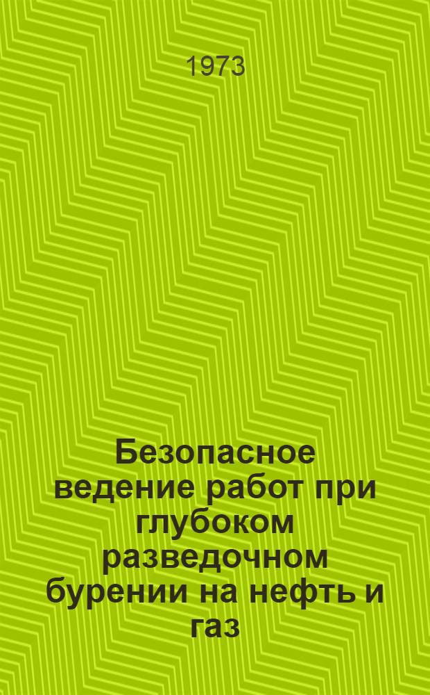Безопасное ведение работ при глубоком разведочном бурении на нефть и газ : (Инструкт. карта)