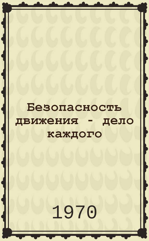 Безопасность движения - дело каждого : Сборник статей