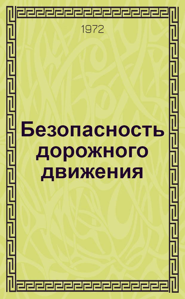 Безопасность дорожного движения : Тезисы докладов и выступлений на обл. науч.-практ. конференции. 1970 г.