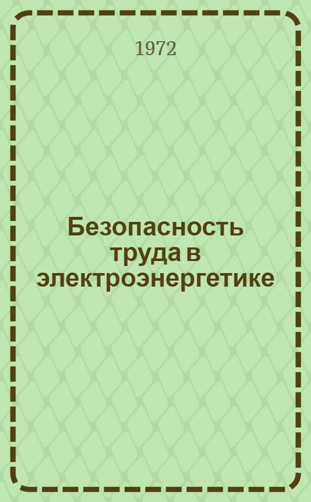 Безопасность труда в электроэнергетике : Сборник статей