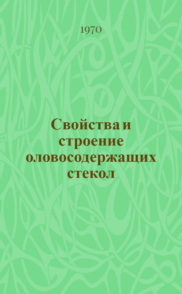 Свойства и строение оловосодержащих стекол : Автореф. дис. на соискание учен. степени канд. хим. наук : (05.350)