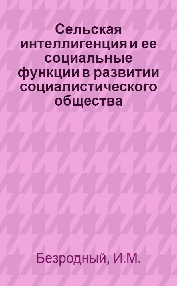 Сельская интеллигенция и ее социальные функции в развитии социалистического общества : (На материалах Тадж. ССР) : Автореф. дис. на соискание учен. степени канд. филос. наук : (620)